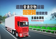 從業(yè)人員在線教育 普通貨物道路運(yùn)輸?shù)男乱? />
</span>
<span id=
